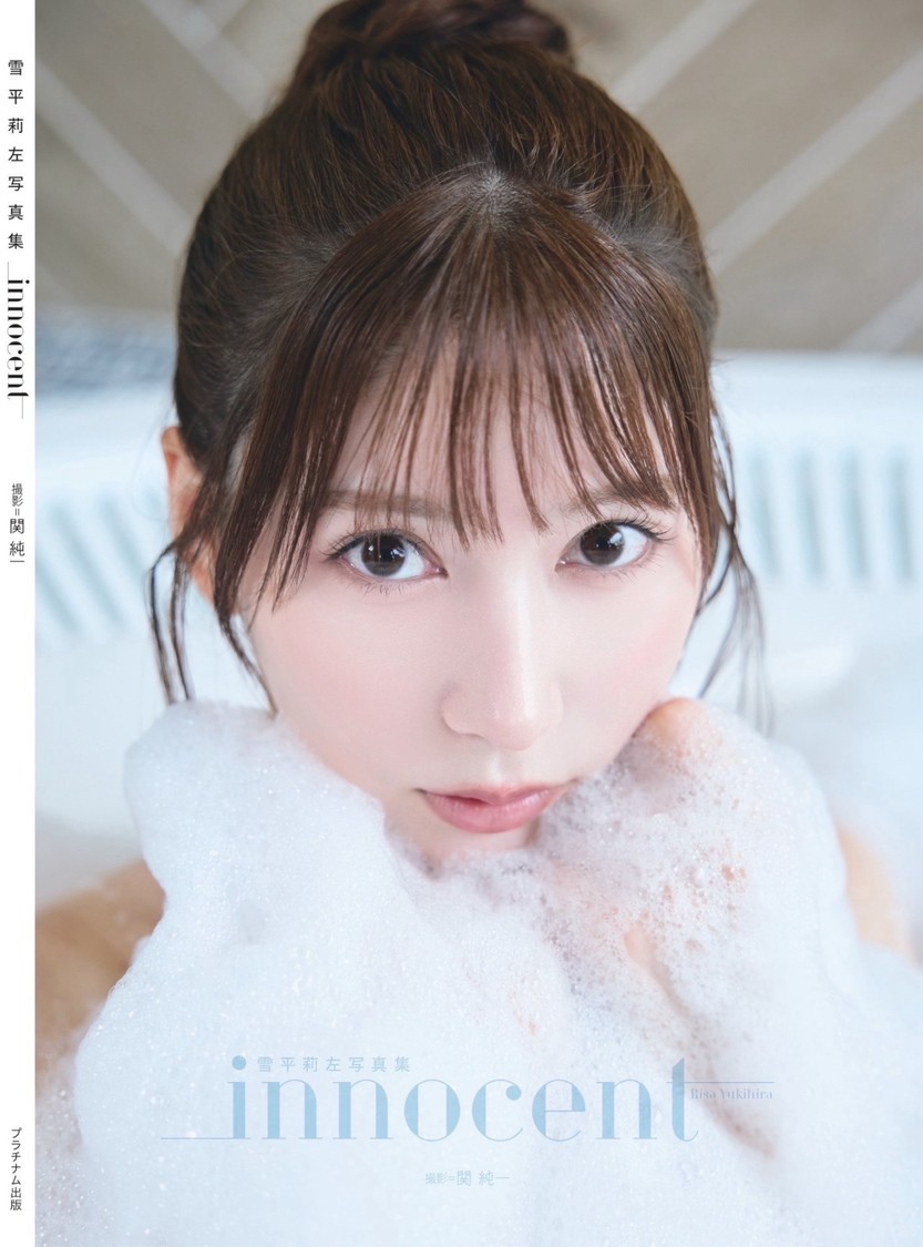 雪平莉左、1stフォトブック『innocent』が発売！
