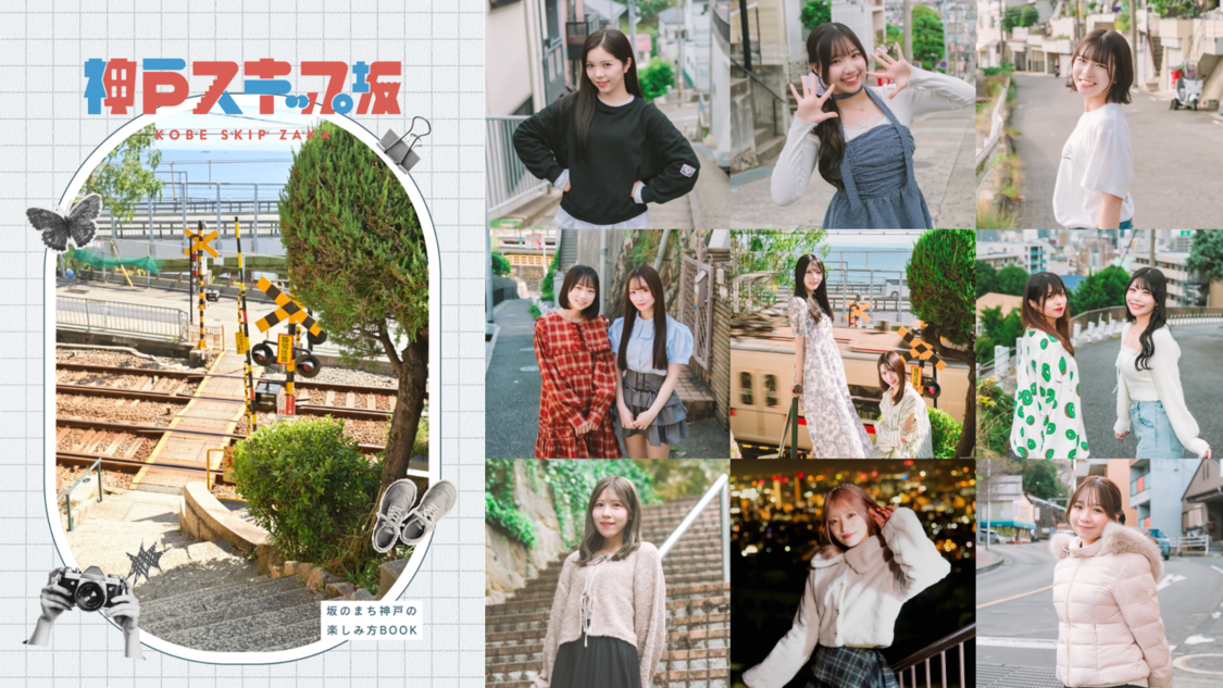 グットクルー、KRD8ら、神戸の坂を巡る「神戸スキップ坂」オリジナルブックが3月23日発売！