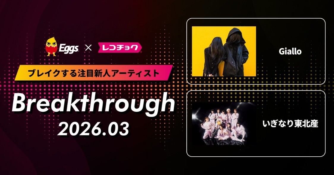 いぎなり東北産、Giallo、レコチョク3月度「Breakthrough」に選出！