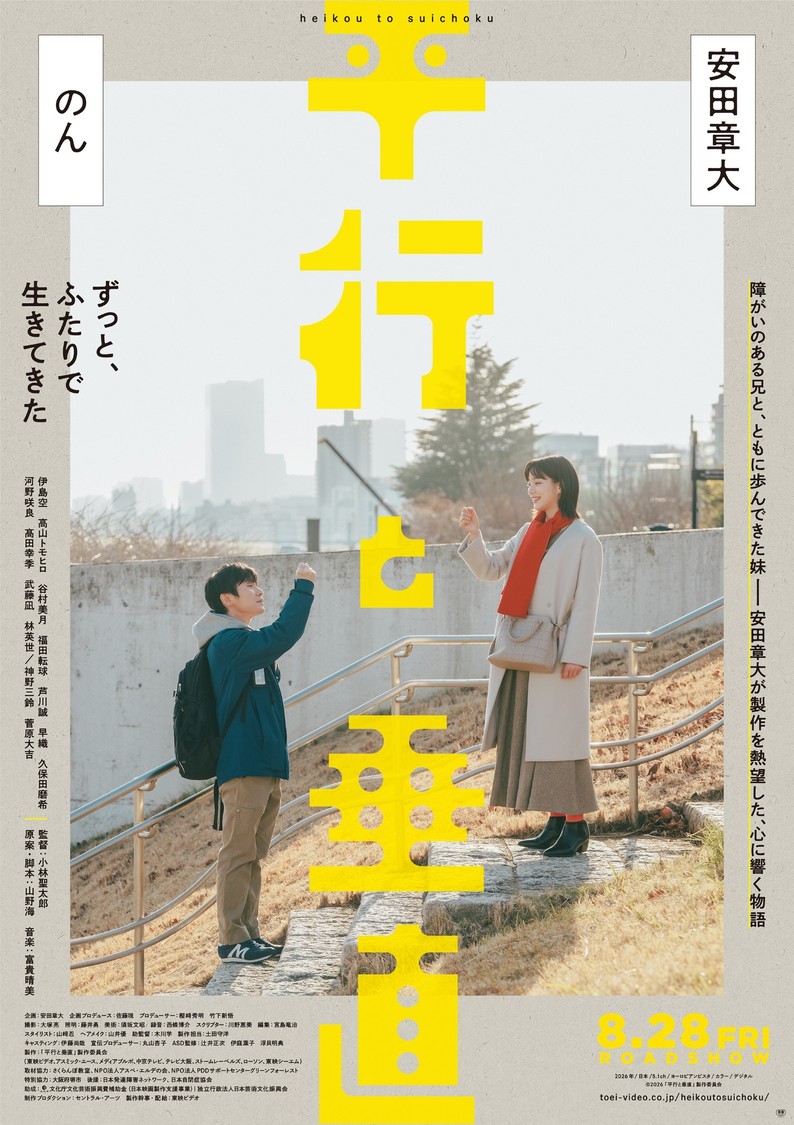 安田章大×のん、W主演映画『平行と垂直』8月28日公開決定！