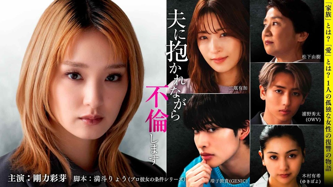 剛力彩芽、主演の縦型ドラマ「夫に抱かれながら、不倫します」3月27日配信！