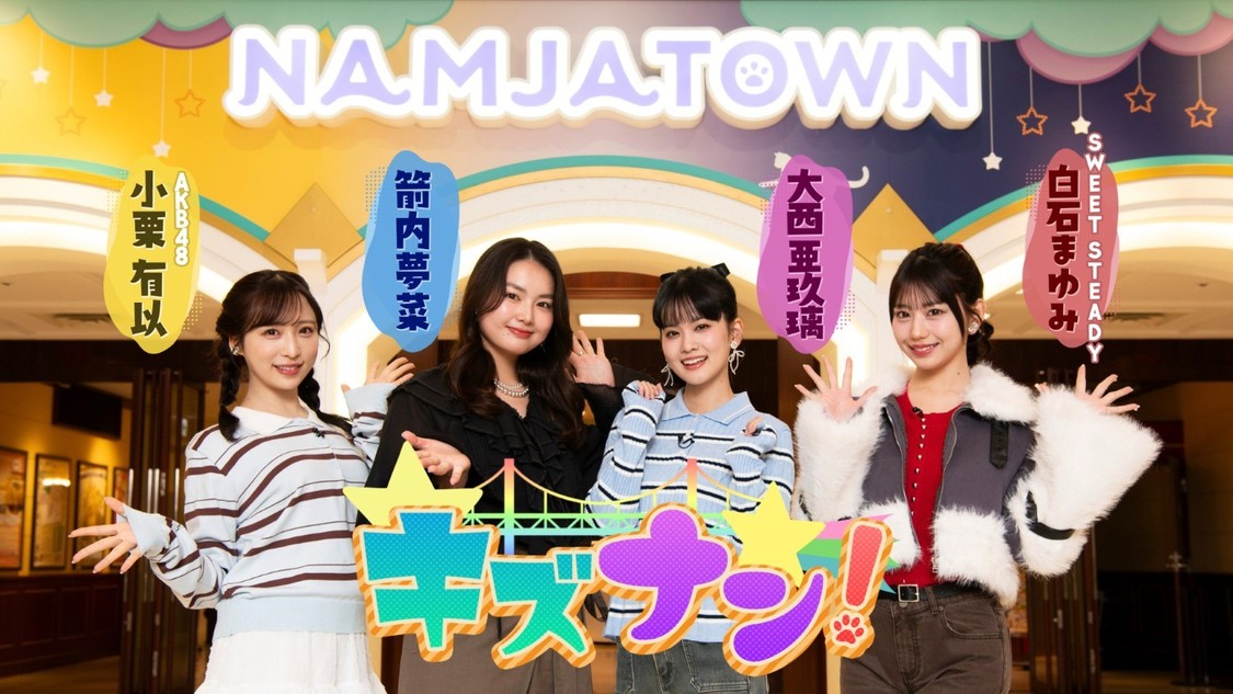 小栗有以（AKB48）、大西亜玖璃ら、3月28日放送『キズナン！』に豪華集結！