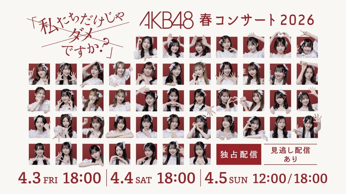 AKB48、春コンサート全4公演をHuluで独占ライブ配信決定!