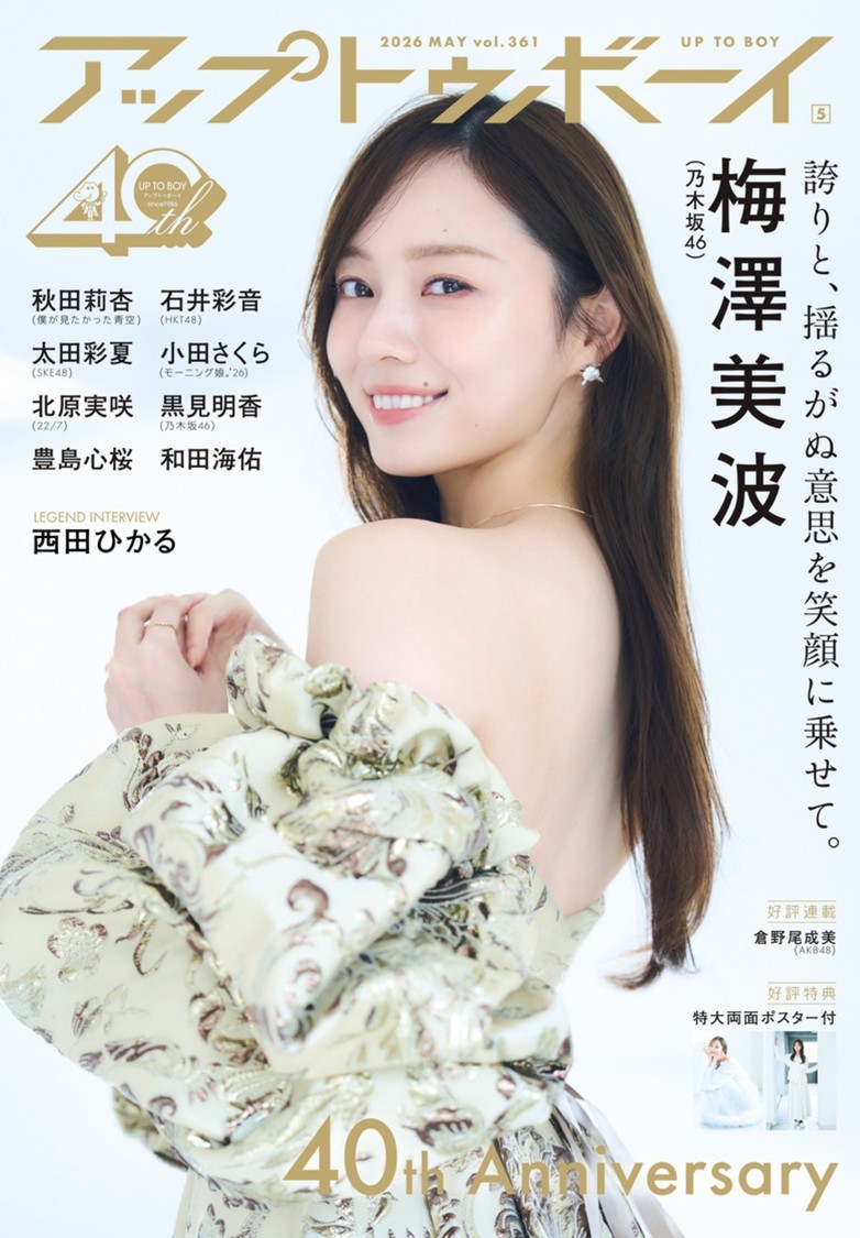 乃木坂46 梅澤美波、創刊40周年『アップトゥボーイ』表紙に登場!【コメントあり】