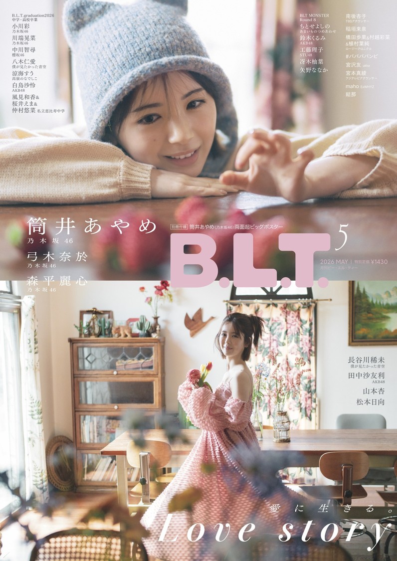 乃木坂46・筒井あやめ、3月27日発売『B.L.T.5月号』で2種の世界観を披露！