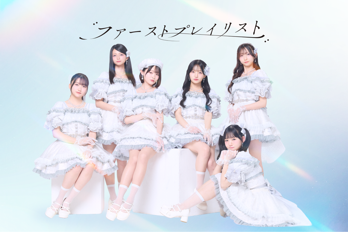 ファーストプレイリスト、人気曲「純情コンチェルト」MVを3月24日公開！