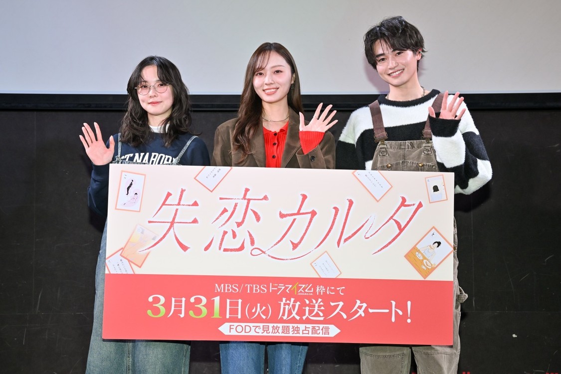 梅澤美波、西垣匠、加藤小夏、ドラマ『失恋カルタ』イベントに集結！