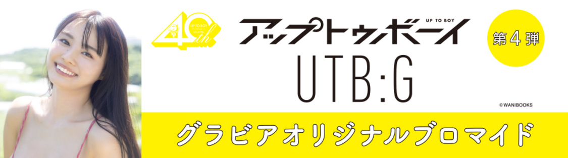 豊島心桜、相楽伊織など、『アップトゥボーイ』『UTB：G』全23種のグラビアブロマイドが販売開始！