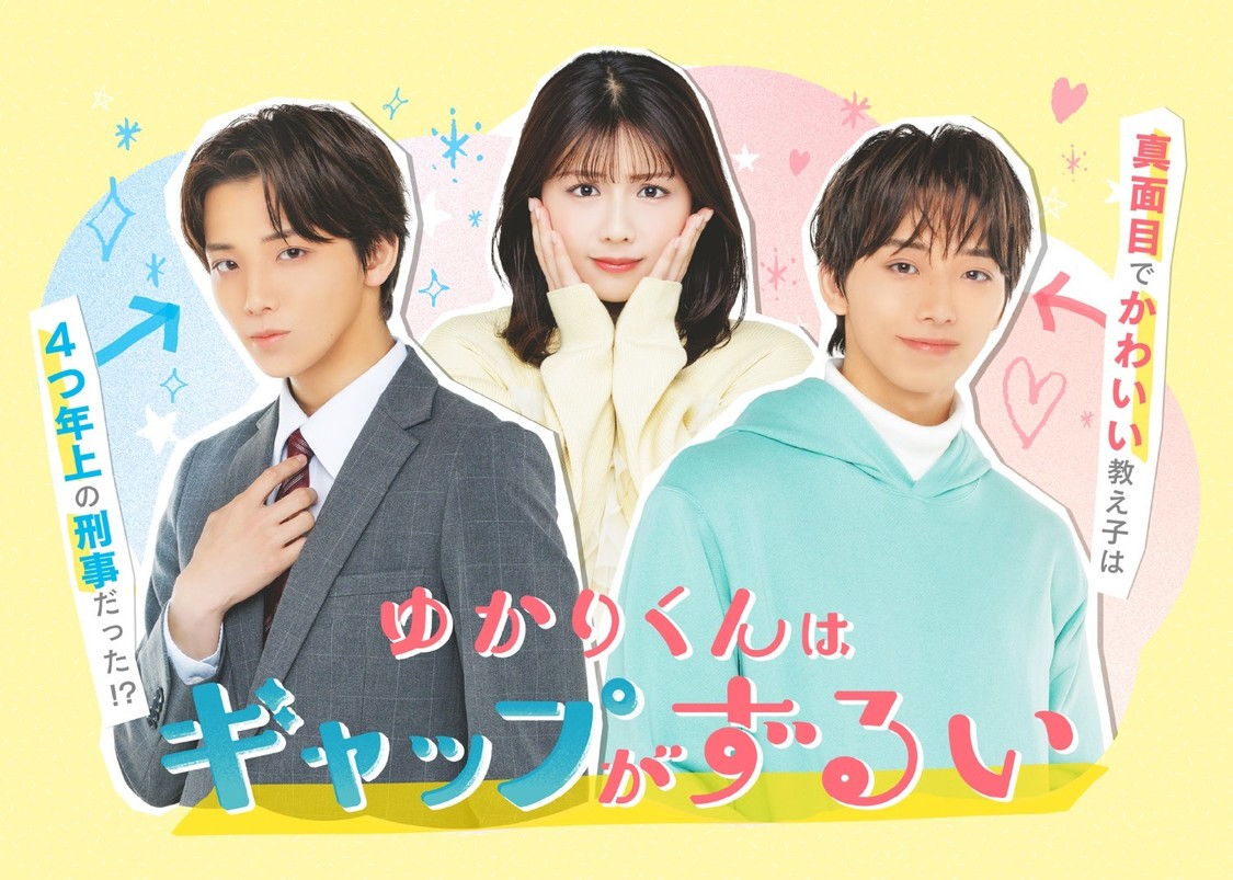 高尾颯斗・渡邉美穂ら出演『ゆかりくんはギャップがずるい』、Blu-rayが7月1日に発売決定！