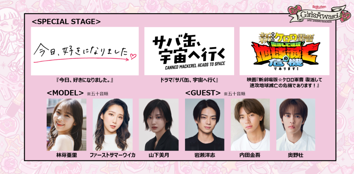 山下美月、林芽亜里ら出演決定! 月9『サバ缶』、映画『ケロロ軍曹』、『今日好き』3作品のステージも!<Rakuten GirlsAward 2026 SPRING/SUMMER>