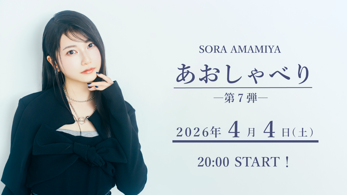 雨宮天、4月4日に生配信「あおしゃべり」第7弾の実施が決定!