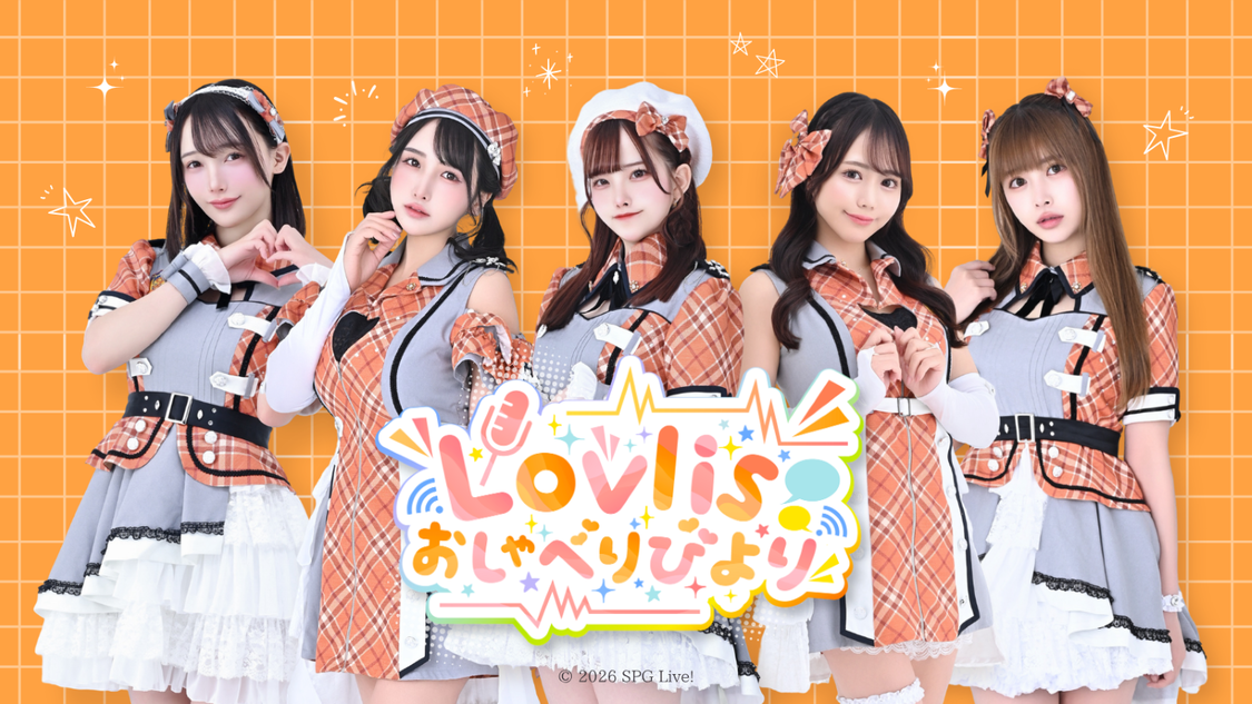 Lovlis、初のラジオレギュラー番組『Lovlisおしゃべりびより』が4月4日スタート!
