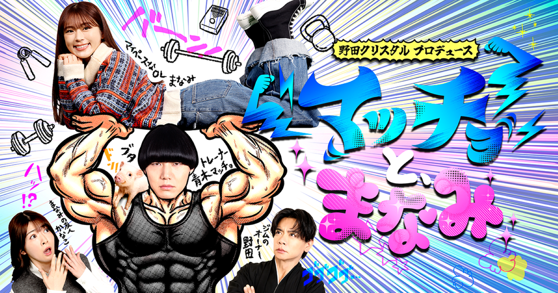 渋谷凪咲、青木マッチョW主演！野田クリスタルプロデュース『マッチョと、まなみ』3月31日配信開始！