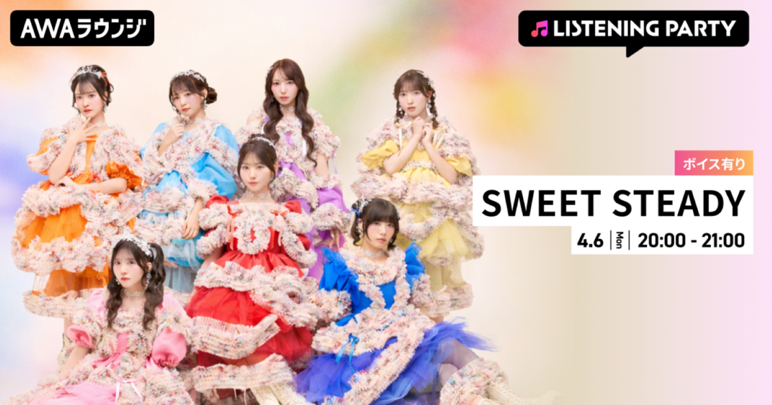 SWEET STEADY、4月6日にAWAラウンジで特集イベント開催！