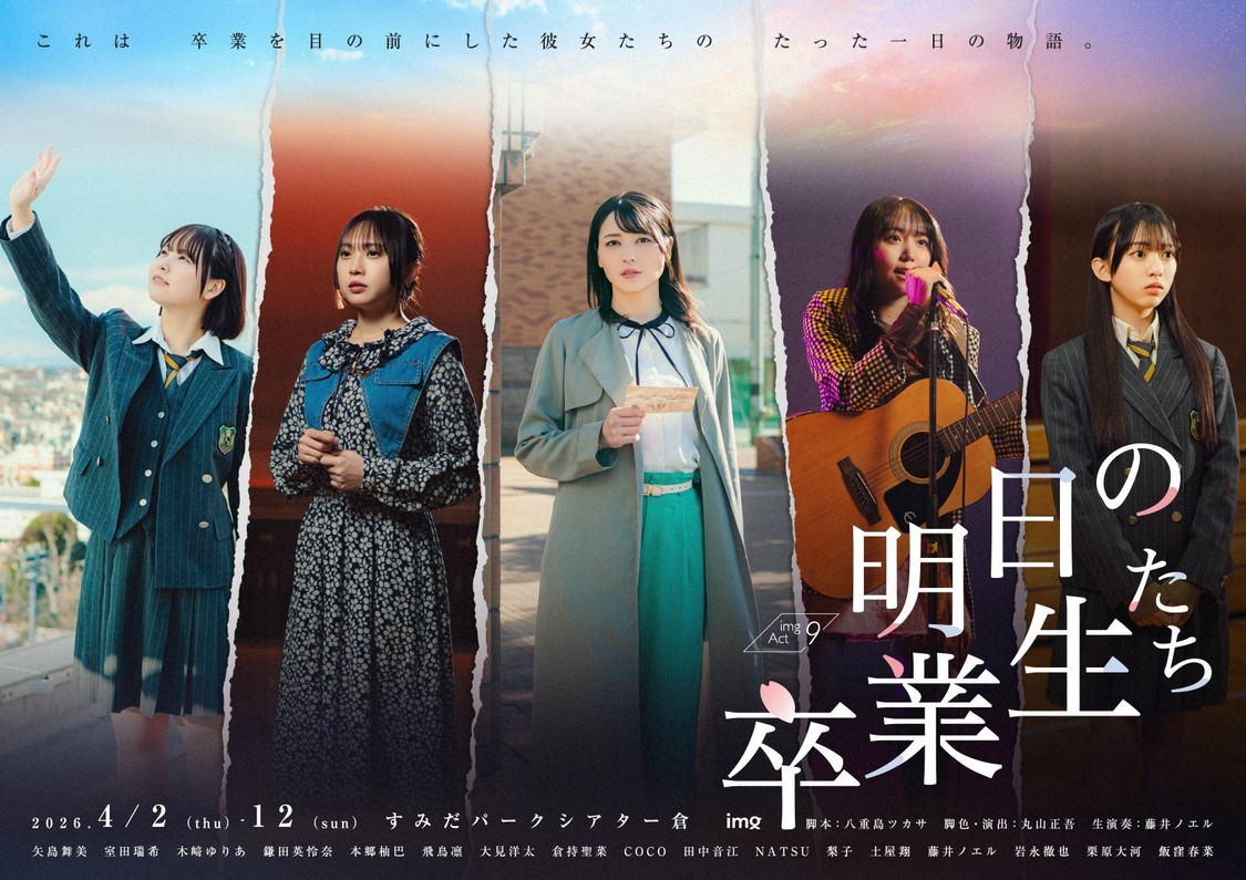 矢島舞美主演、imgAct9『明日の卒業生たち』上演開始！