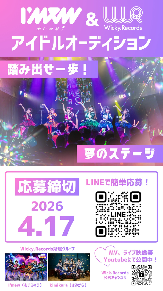 I’mew（あいみゅう）、4月3日より新メンバーオーディション開催！
