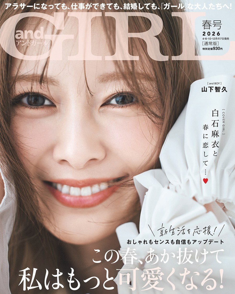 白石麻衣が本日発売の『andGIRL』春号の表紙に登場！