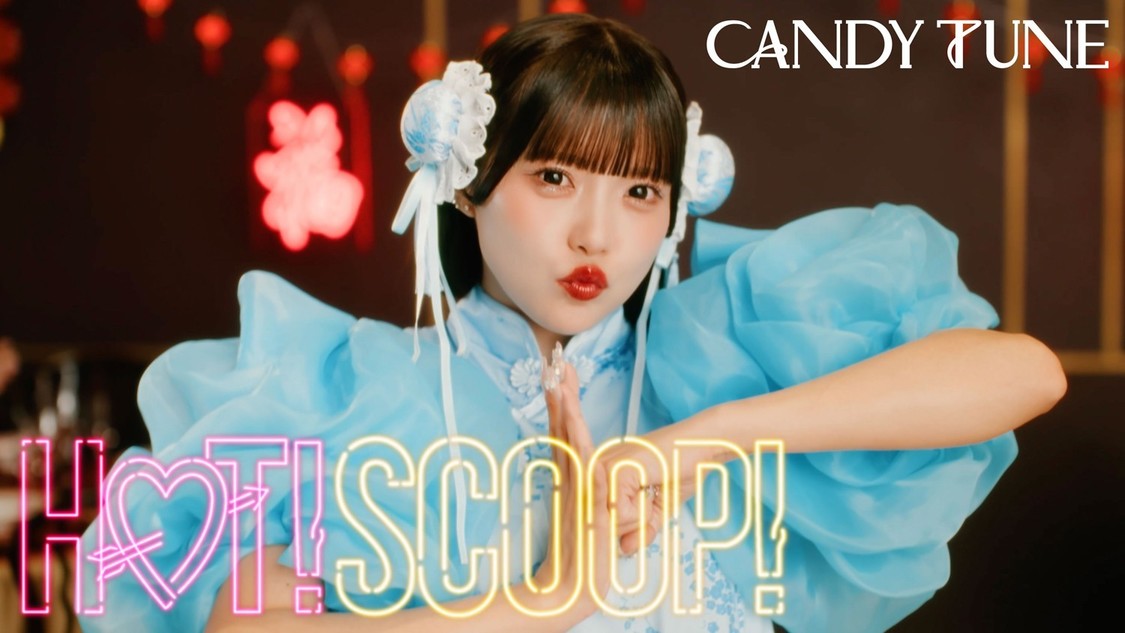 CANDY TUNE、4月7日に新曲「HOT!SCOOP!」MV公開!