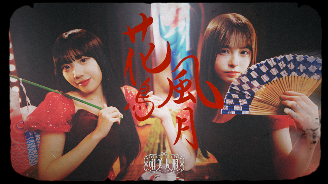 唯美人形、ダークなキャバレーで踊る「花鳥風月」MVを公開！