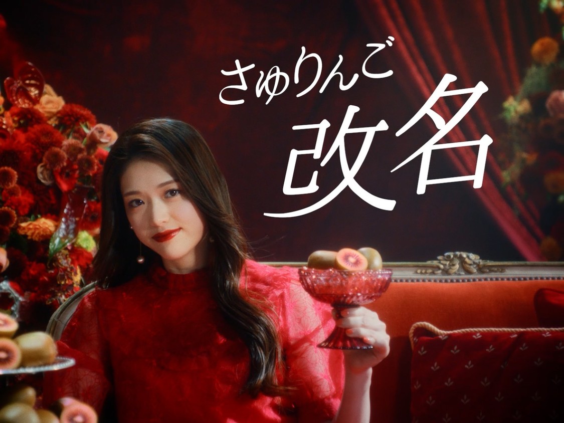 松村沙友理、ゼスプリ新WEB CMで“さゆキウイ”に改名!? 4月14日公開！［インタビュー］