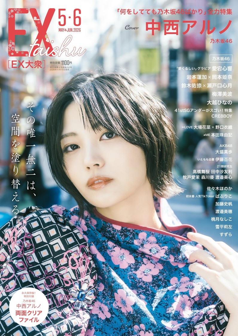 乃木坂46 中西アルノ、「EX大衆」4月15日発売号の表紙＆巻頭グラビアに登場！