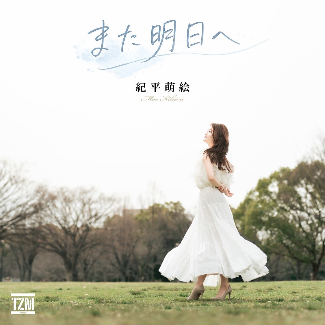 紀平萌絵、1年半ぶりの新曲「また明日へ」4月15日デジタルリリース!【コメントあり】