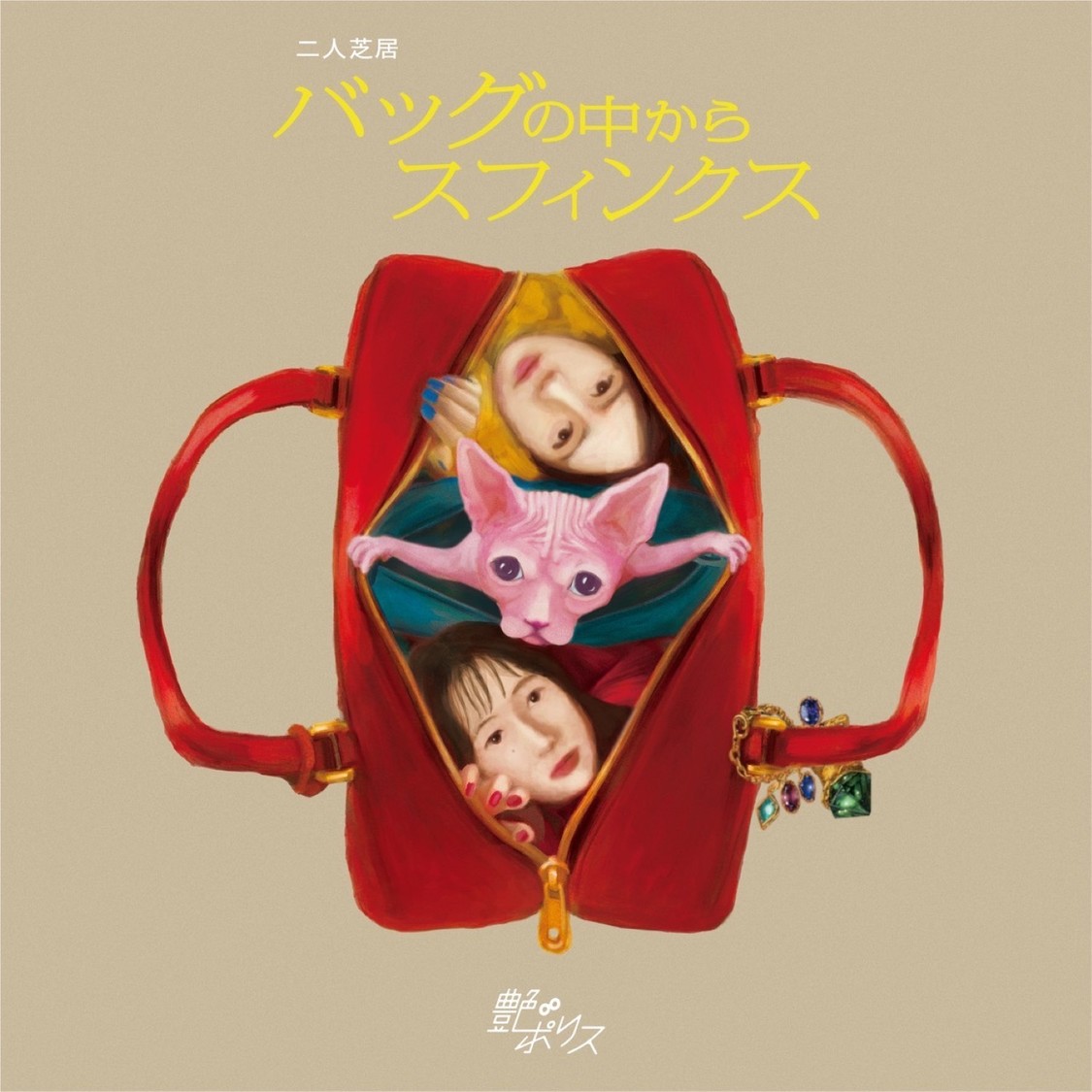 北香那×岸本鮎佳、二人芝居『バッグの中からスフィンクス』7月上演決定！【コメントあり】