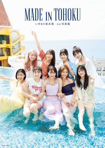 🍭 いぎなり東北産、待望の1st写真集『MADE IN TOHOKU』5月22日発売