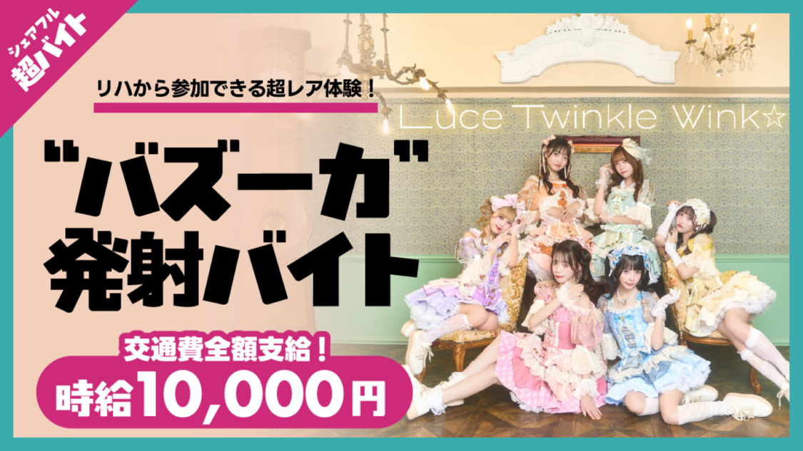 Luce Twinkle Wink☆、5月10日のZepp公演で“バズーカ発射”バイトを募集！