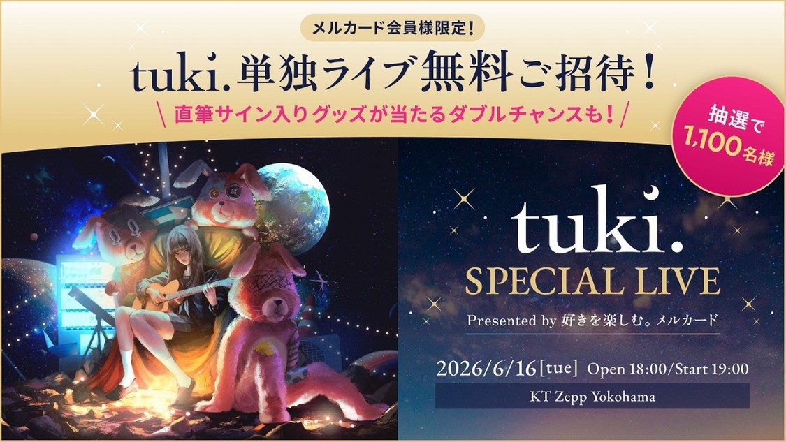 話題の高校生シンガーソングライターtuki.、初のブランドコラボライブが決定！