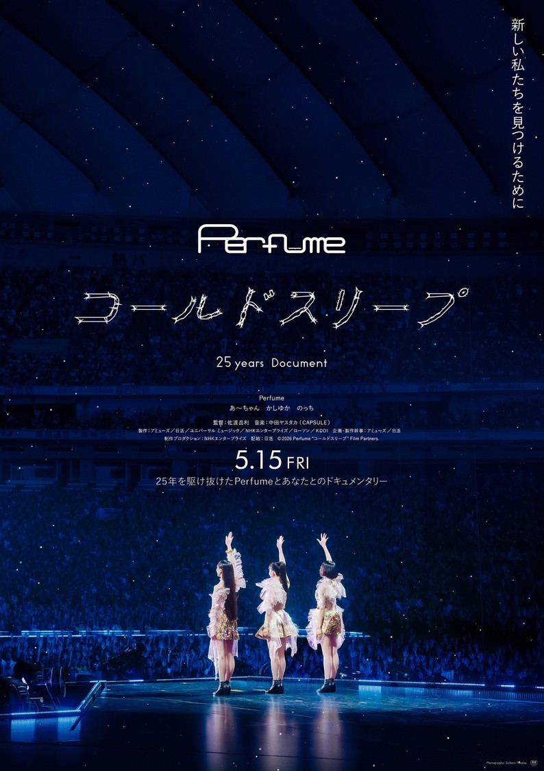 Perfume、25周年の集大成ドキュメンタリー映画ポスタービジュアル解禁！