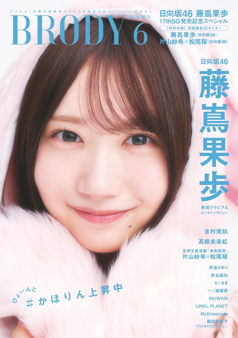 日向坂46・藤嶌果歩、本日発売の『BRODY』6月号表紙に登場！ 未公開カット3点も解禁