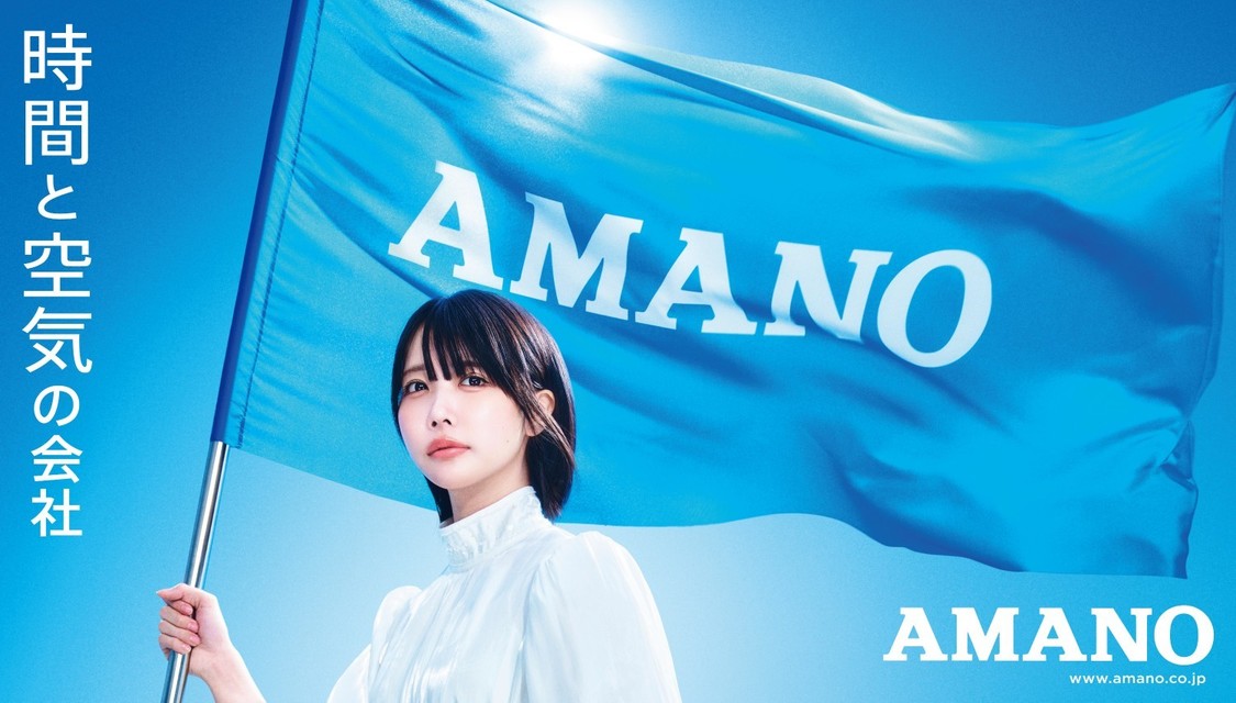 あの、アマノ新CMで歌唱に挑戦！ 5月1日放映開始【コメントあり】