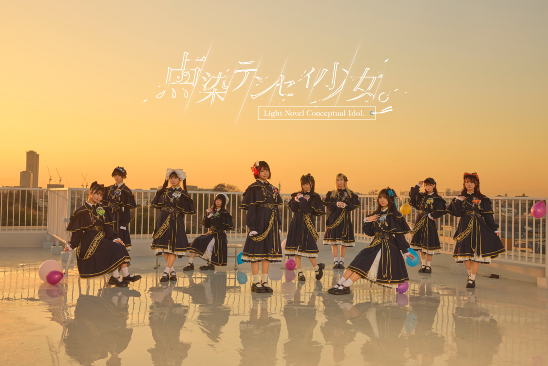 点染テンセイ少女。、4月23日のZepp新宿ワンマン満員御礼！【コメントあり】