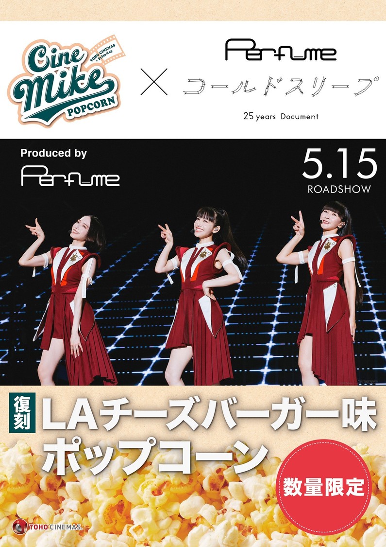 Perfume、映画公開記念ポップコーンが5月7日に11年ぶり復刻！