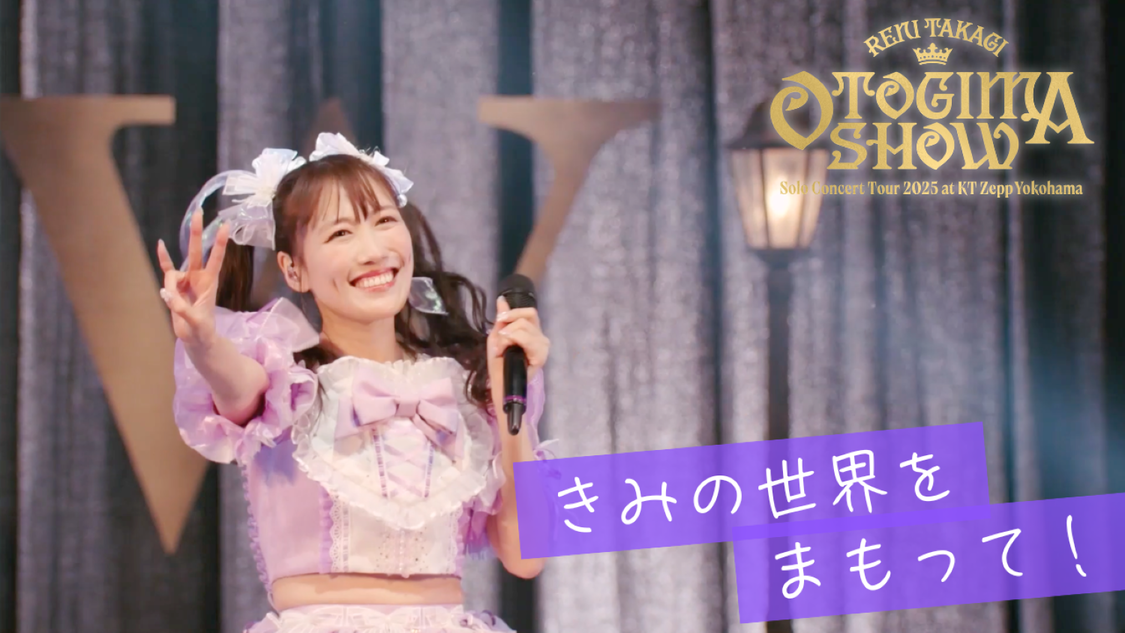 高城れに、ライブ映像「きみの世界をまもって！」公開！8月14日にソロライブ開催決定