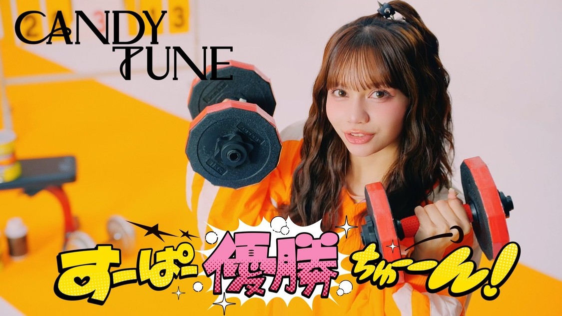 CANDY TUNE、アニメED曲「すーぱー優勝ちゅーーん！」MVを4月30日公開！