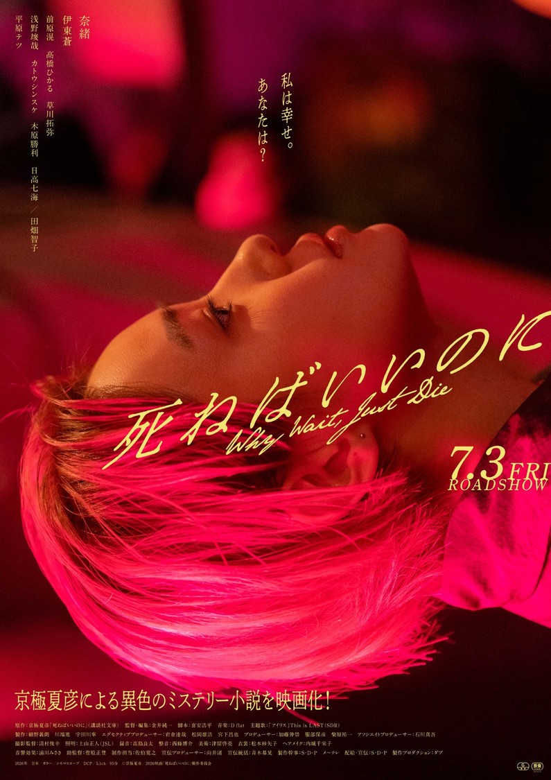 奈緒主演、京極夏彦原作『死ねばいいのに』本ビジュアル＆予告編解禁！