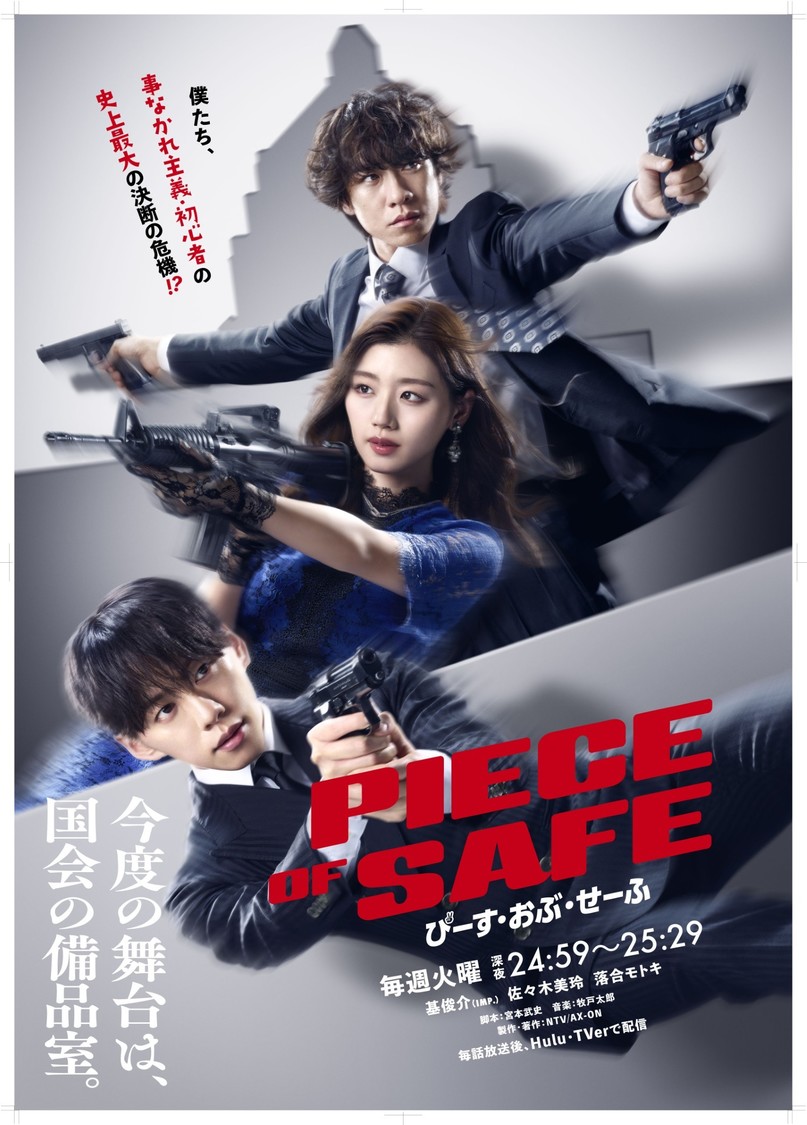 基俊介、佐々木美玲、落合モトキ主演『ぴーすおぶせーふ』BDが8月26日発売！