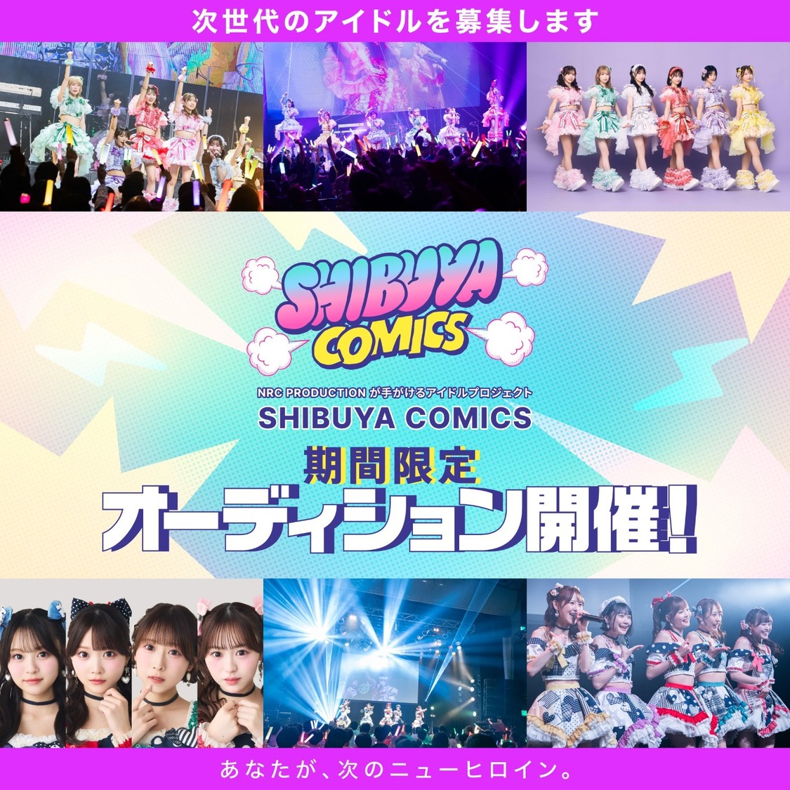 SHIBUYA COMICS、本日より期間限定アイドルオーディション開催決定！
