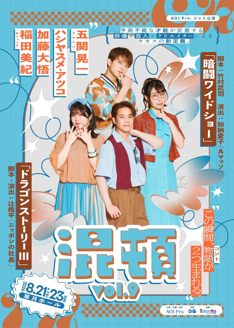 五関晃一、ハシヤスメ・アツコら出演！『混頓 vol.9』8月21日より上演決定！