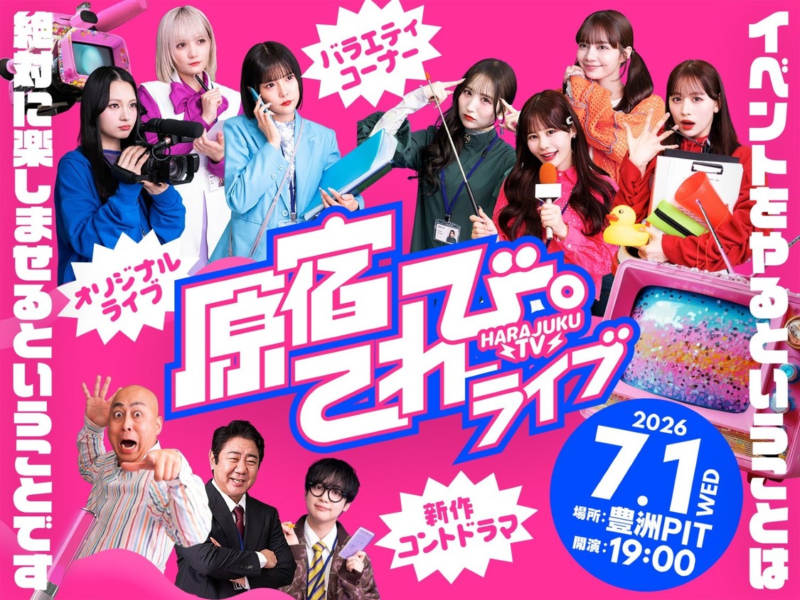 CANDY TUNE、関連動画3,300万再生の『原宿てれび。』イベントを7月1日開催！