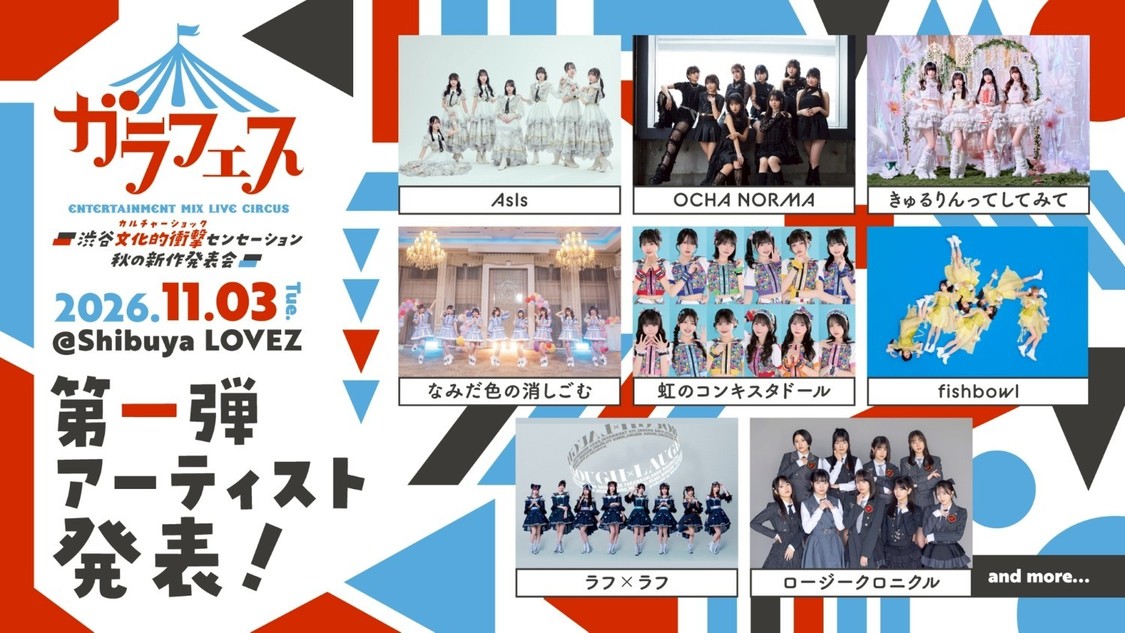 OCHA NORMA、虹コン、ラフ×ラフなど、11月3日開催＜ガラフェス＞第1弾出演者8組が決定！