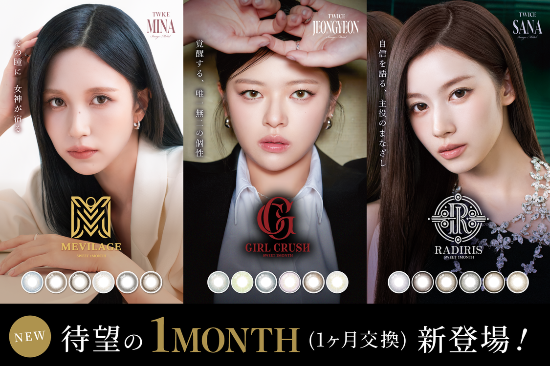 サナ、ミナ、ジョンヨン（TWICE）モデルの3ブランドカラコンが本日発売！