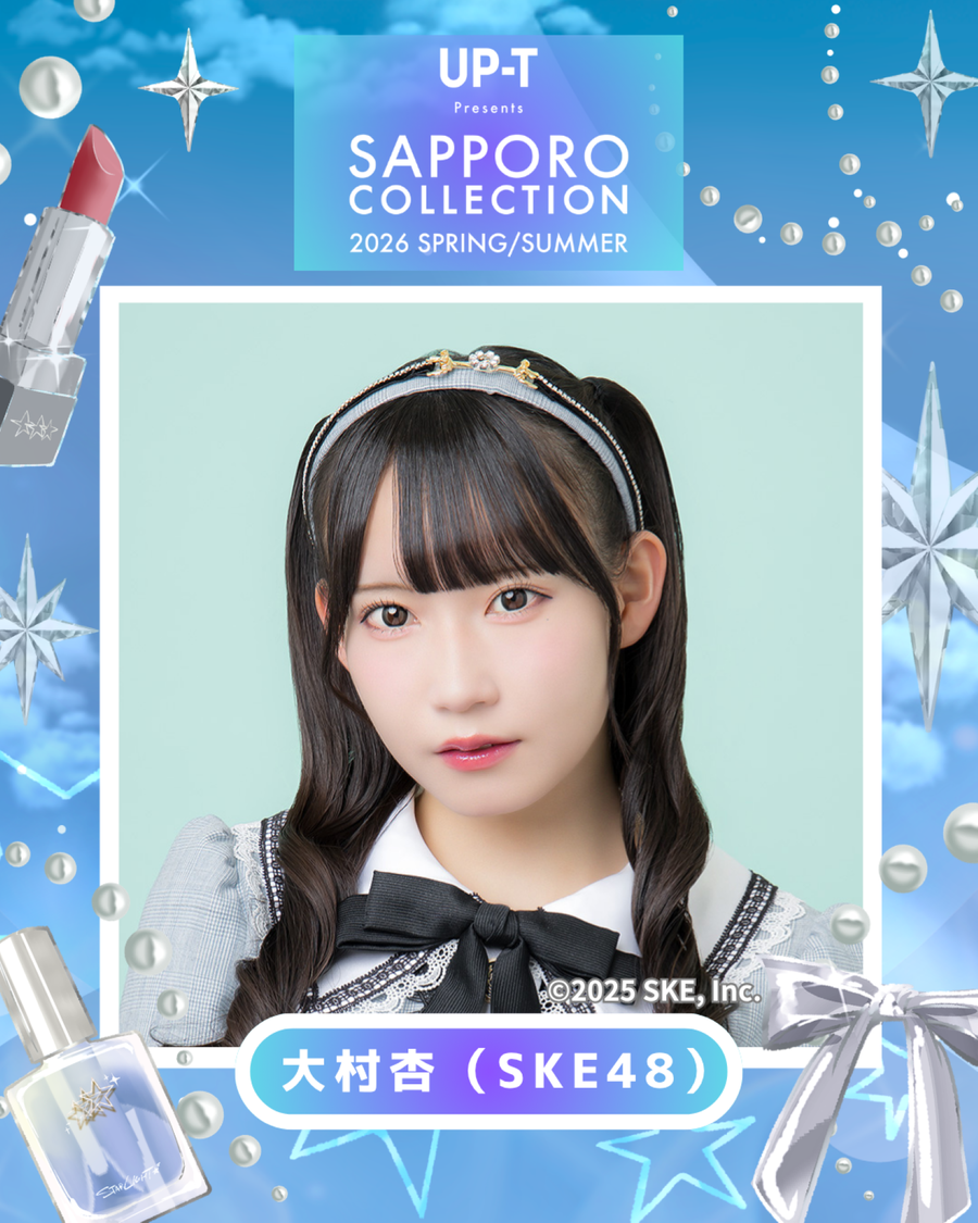 SKE48大村杏、VIBYら＜札幌コレクション 2026 S／S＞出演決定！