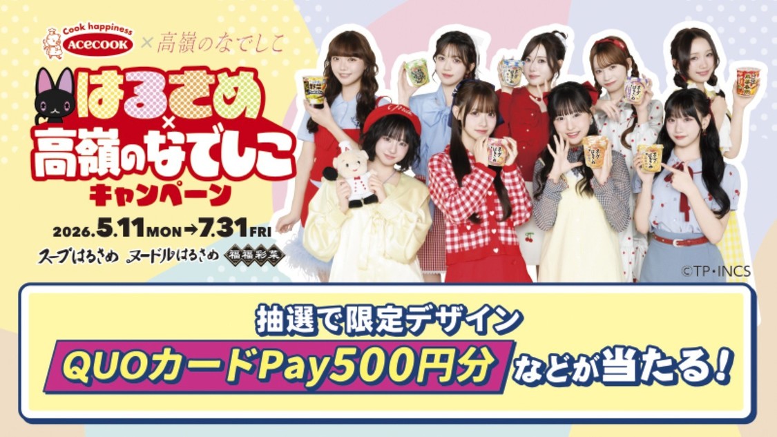 高嶺のなでしこ、エースコックとコラボキャンペーンで限定グッズを計1,600名にプレゼント！