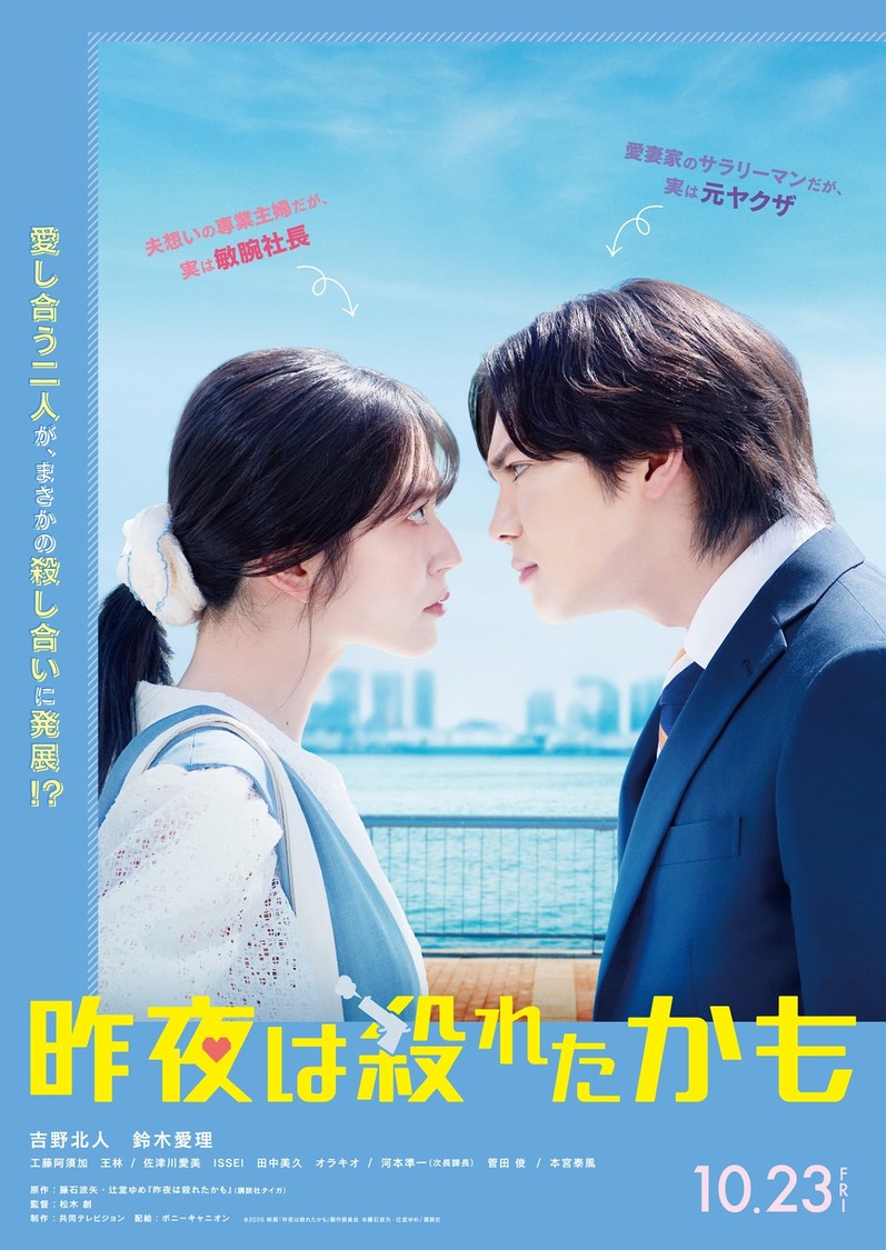 吉野北人×鈴木愛理、映画『昨夜は殺れたかも』10月23日公開決定！【コメントあり】