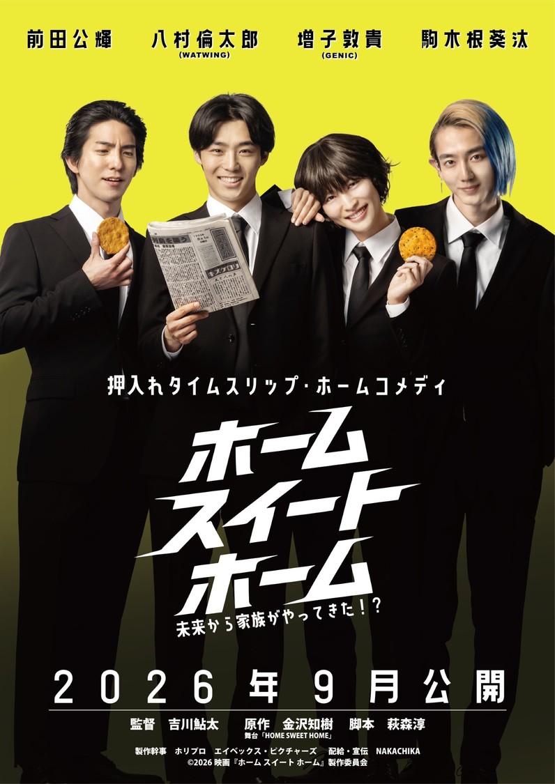 大原優乃、山谷花純ら出演、映画『ホーム スイート ホーム』9月4日公開決定！【コメントあり】