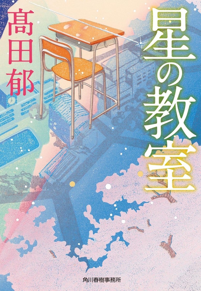 角川春樹「最後の総監督」作品、映画『星の教室』2026年秋公開決定！主演は桜田ひより【コメントあり】