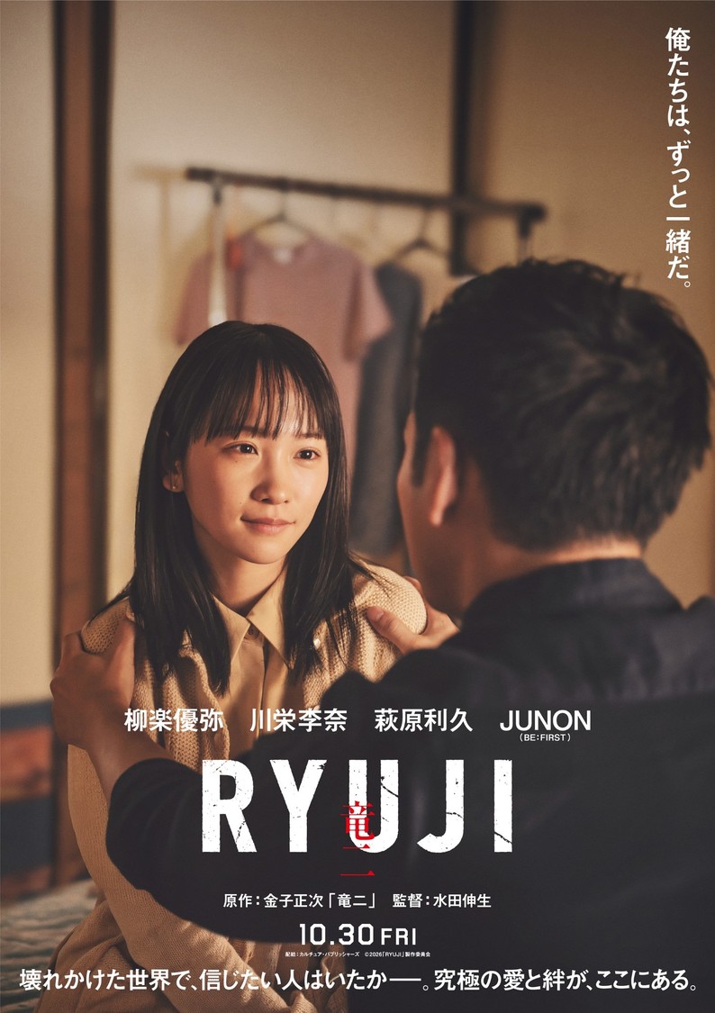 柳楽優弥、伝説の映画再創造『RYUJI 竜二』10月30日公開！川栄李奈、萩原利久ら出演決定